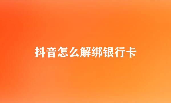 抖音怎么解绑银行卡