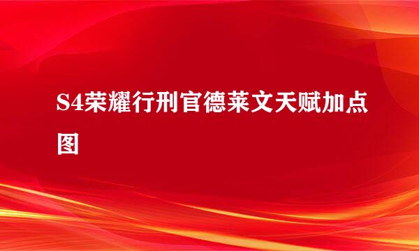 S4荣耀行刑官德莱文天赋加点图