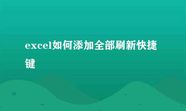 excel如何添加全部刷新快捷键