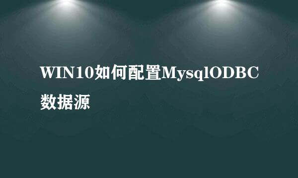 WIN10如何配置MysqlODBC数据源