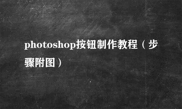 photoshop按钮制作教程（步骤附图）