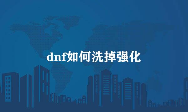 dnf如何洗掉强化