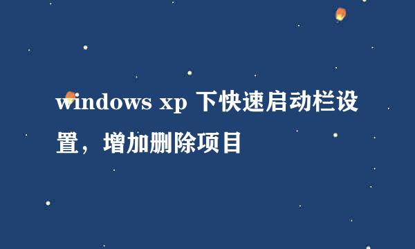 windows xp 下快速启动栏设置，增加删除项目