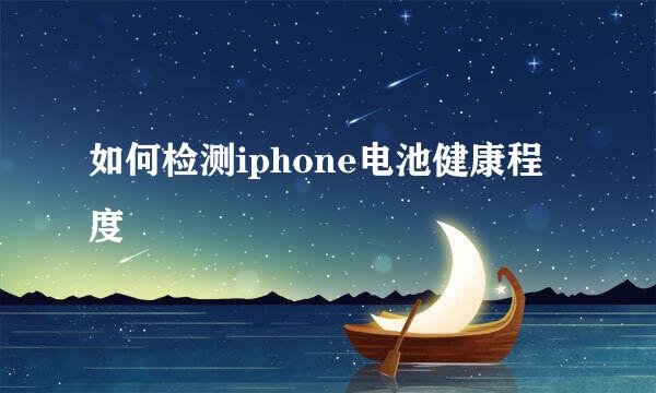 如何检测iphone电池健康程度