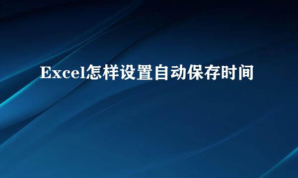 Excel怎样设置自动保存时间