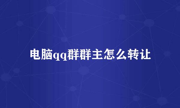 电脑qq群群主怎么转让