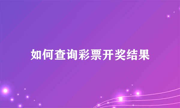 如何查询彩票开奖结果