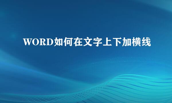 WORD如何在文字上下加横线