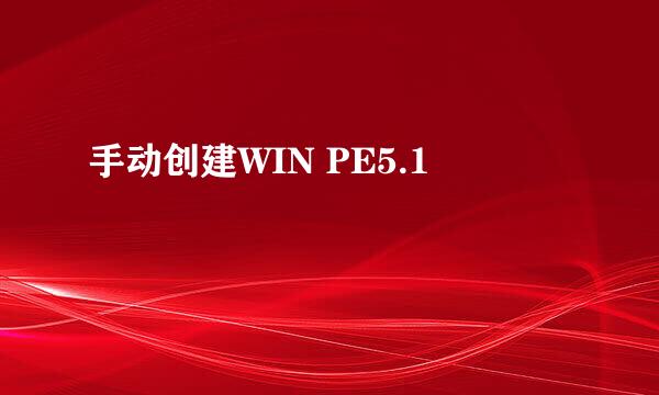 手动创建WIN PE5.1