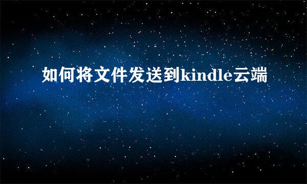 如何将文件发送到kindle云端
