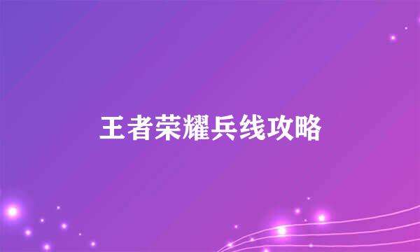 王者荣耀兵线攻略