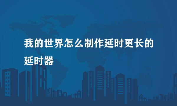 我的世界怎么制作延时更长的延时器