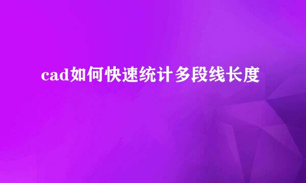 cad如何快速统计多段线长度