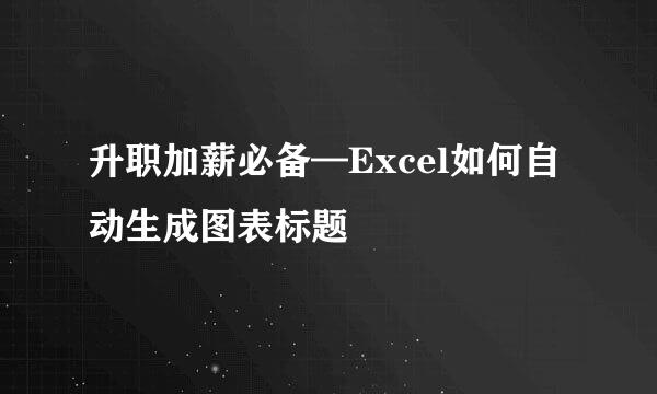 升职加薪必备—Excel如何自动生成图表标题