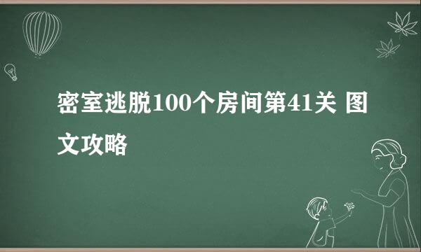 密室逃脱100个房间第41关 图文攻略