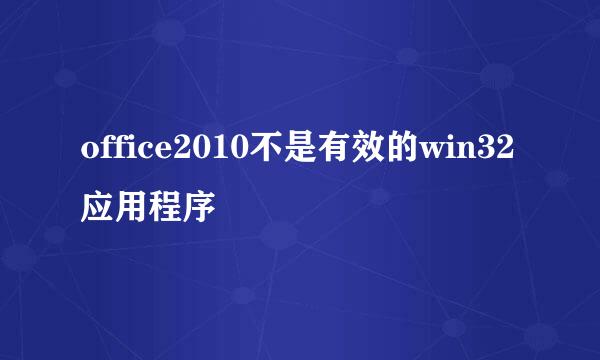 office2010不是有效的win32应用程序