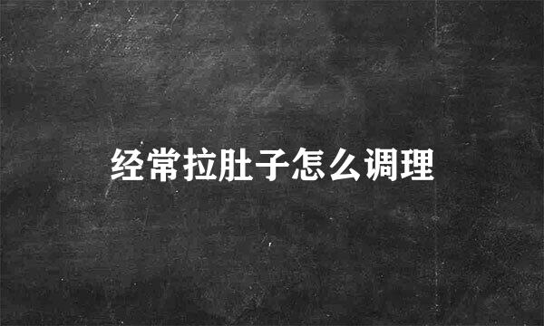 经常拉肚子怎么调理