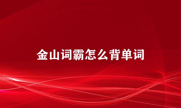 金山词霸怎么背单词