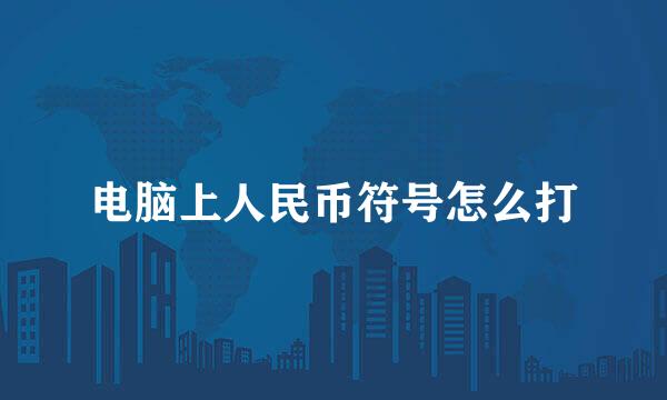 电脑上人民币符号怎么打