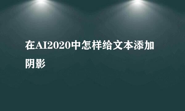 在AI2020中怎样给文本添加阴影