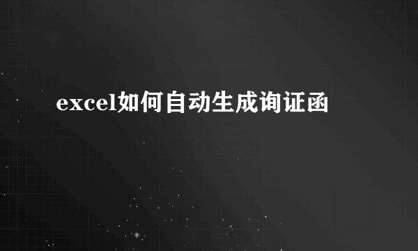 excel如何自动生成询证函