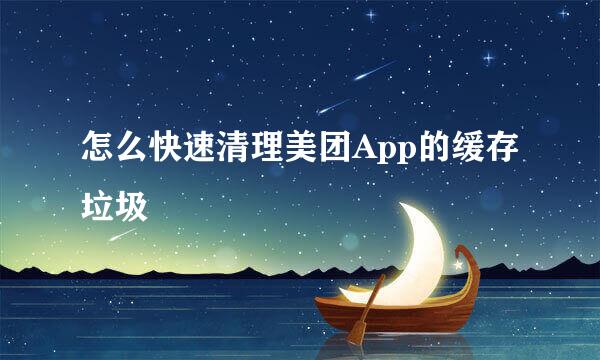 怎么快速清理美团App的缓存垃圾
