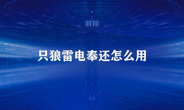 只狼雷电奉还怎么用