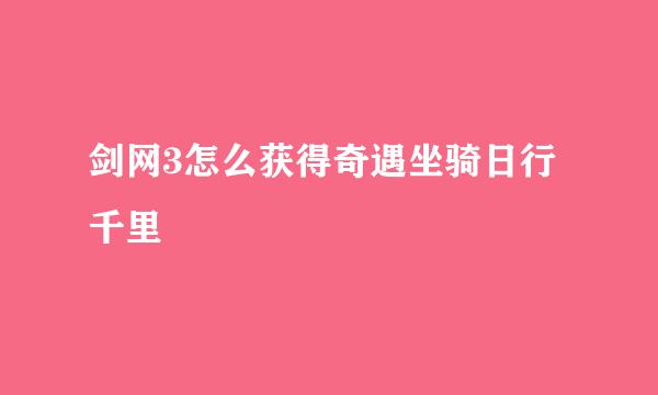 剑网3怎么获得奇遇坐骑日行千里