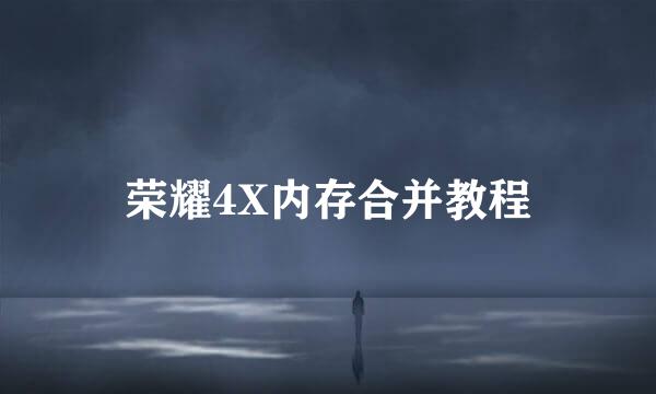 荣耀4X内存合并教程