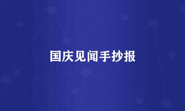 国庆见闻手抄报