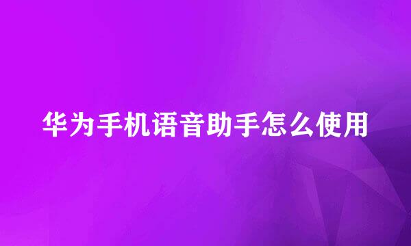 华为手机语音助手怎么使用