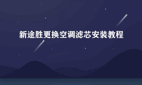 新途胜更换空调滤芯安装教程