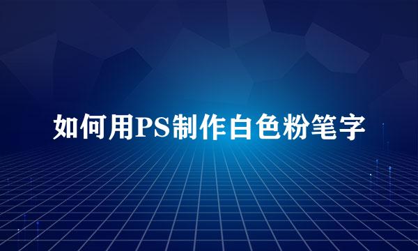 如何用PS制作白色粉笔字
