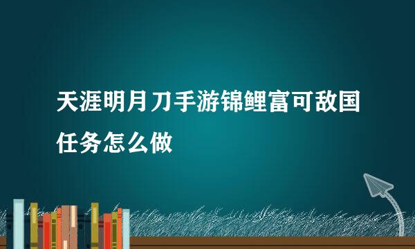 天涯明月刀手游锦鲤富可敌国任务怎么做