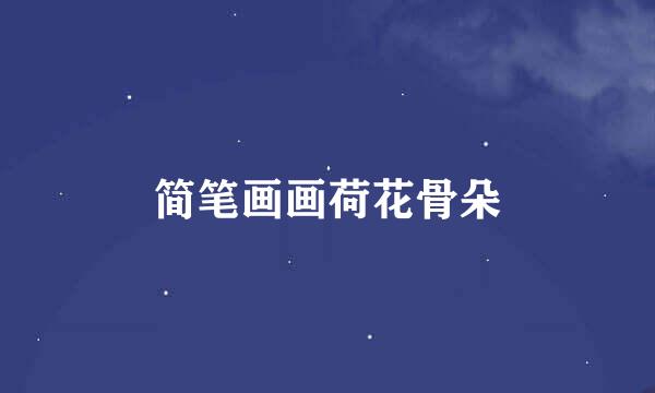 简笔画画荷花骨朵