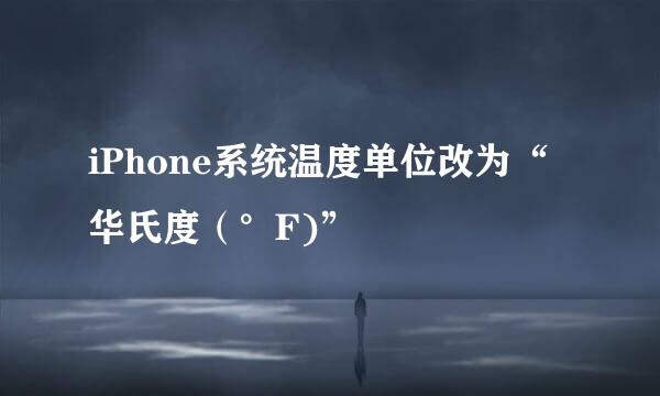 iPhone系统温度单位改为“华氏度（°F)”