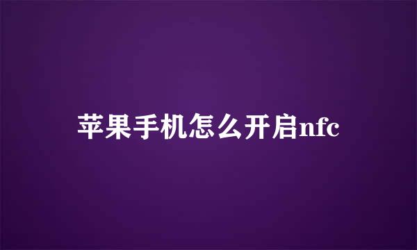 苹果手机怎么开启nfc