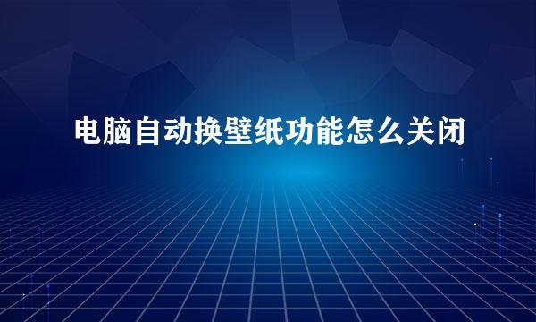 电脑自动换壁纸功能怎么关闭