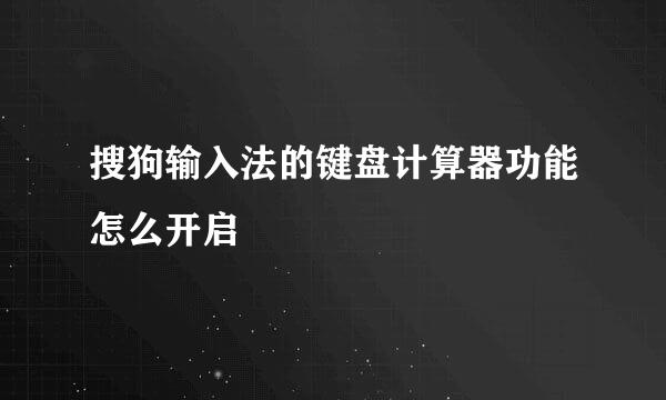 搜狗输入法的键盘计算器功能怎么开启