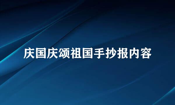 庆国庆颂祖国手抄报内容