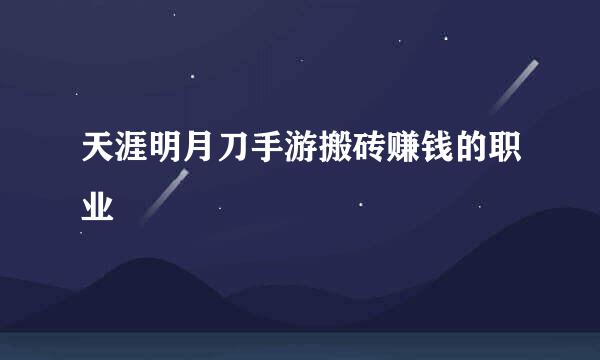天涯明月刀手游搬砖赚钱的职业