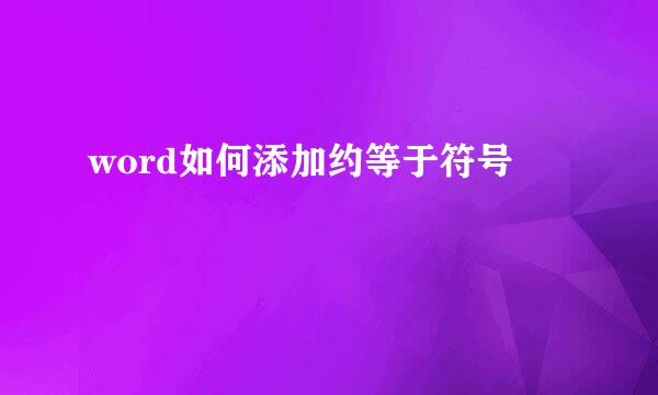 word如何添加约等于符号