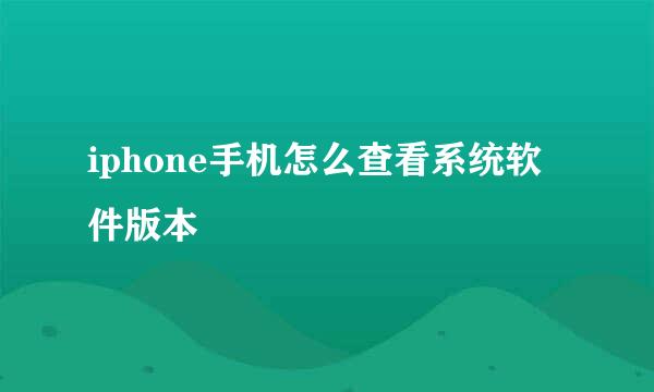 iphone手机怎么查看系统软件版本