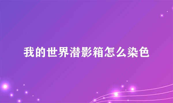 我的世界潜影箱怎么染色