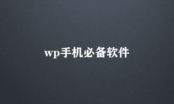 wp手机必备软件