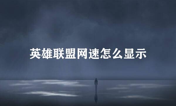 英雄联盟网速怎么显示