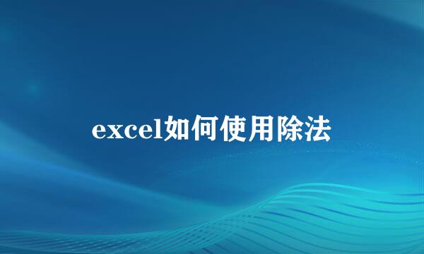 excel如何使用除法