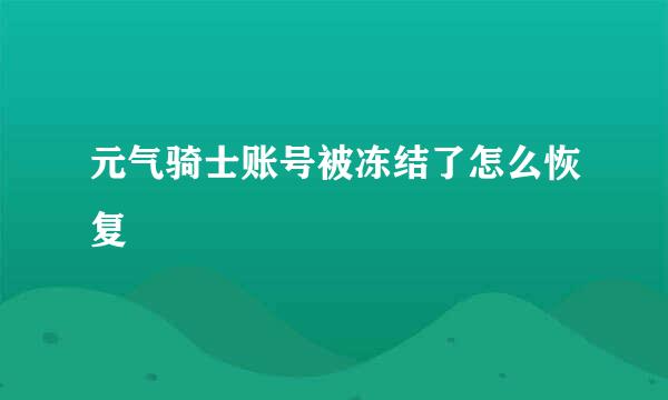 元气骑士账号被冻结了怎么恢复