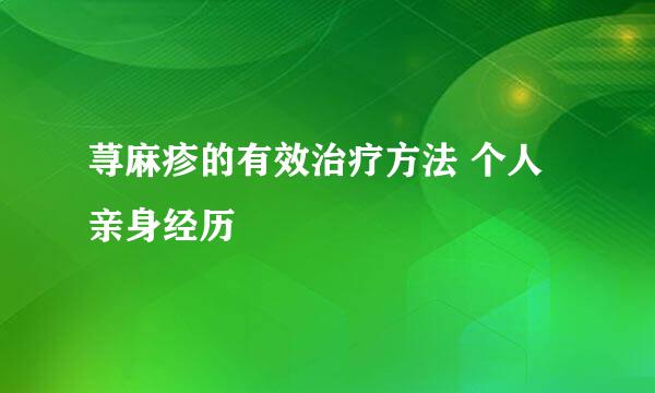 荨麻疹的有效治疗方法 个人亲身经历