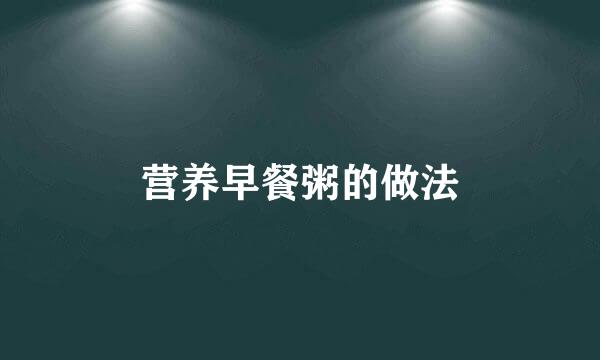 营养早餐粥的做法